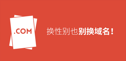 換性別也別換域名！真要換？那就看看如何將損失降到最低