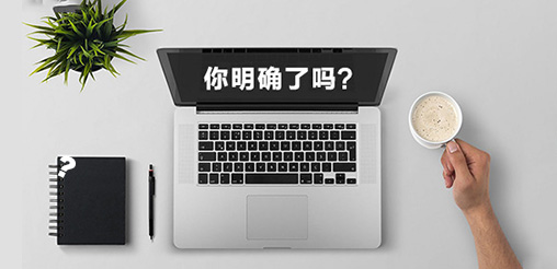 企業(yè)網(wǎng)站建設(shè)的目的你明確了嗎？