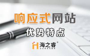 HTML5響應(yīng)式企業(yè)網(wǎng)站優(yōu)勢特點(diǎn)？