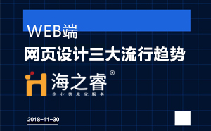 高端網(wǎng)站之網(wǎng)頁設(shè)計(jì)三大流行趨勢