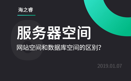 網(wǎng)站服務器存儲空間和數(shù)據(jù)庫空間的區(qū)別