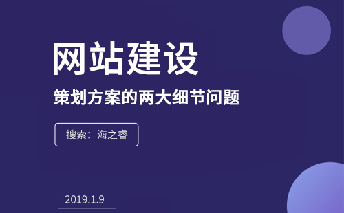 網(wǎng)站建設(shè)前策劃方案的兩大細節(jié)問題