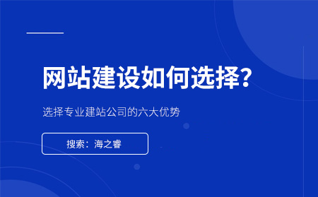 網(wǎng)站制作選擇專業(yè)建站公司的六大優(yōu)勢