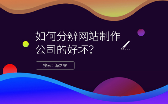 分辨網(wǎng)站制作公司好壞/專業(yè)性的四大技巧