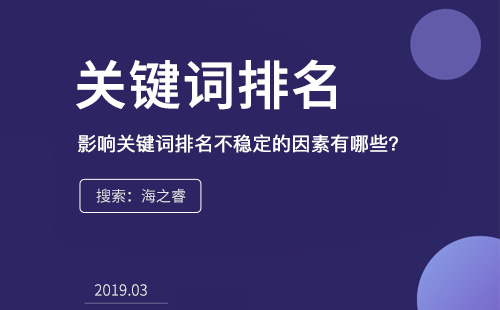 影響關(guān)鍵詞排名不穩(wěn)定的因素有哪些？