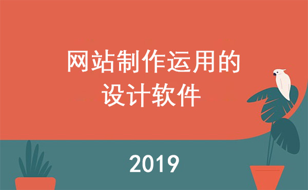 網(wǎng)站制作運用的設(shè)計軟件有哪些