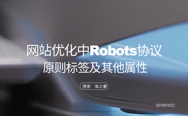 網(wǎng)站優(yōu)化中Robots協(xié)議的原則標(biāo)簽及其他屬性