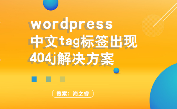 wordpress中文tag標(biāo)簽出現(xiàn)404解決方案