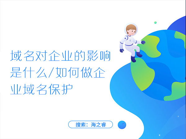 域名對企業(yè)的影響是什么，如何做企業(yè)域名保護(hù)