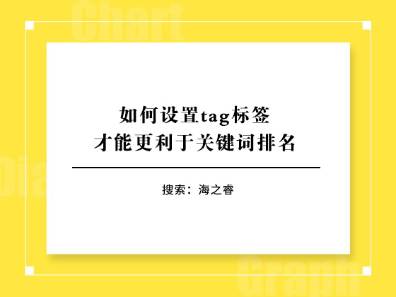 如何設(shè)置tag標簽才能更利于關(guān)鍵詞排名