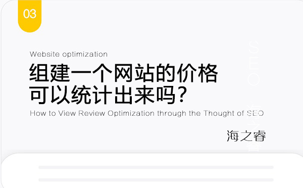 組建一個網(wǎng)站的價格可以統(tǒng)計出來嗎？