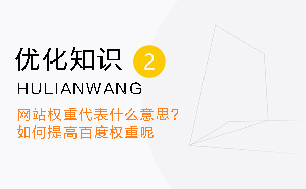 網(wǎng)站權(quán)重代表什么意思?如何提高百度權(quán)重呢