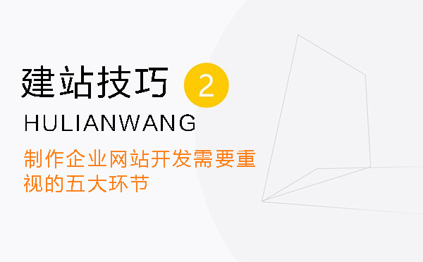 制作企業(yè)網(wǎng)站開(kāi)發(fā)需要重視的五大環(huán)節(jié)