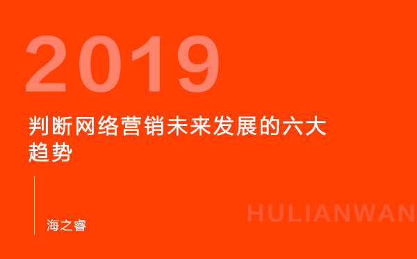 判斷網(wǎng)絡(luò)營銷未來發(fā)展的六大趨勢