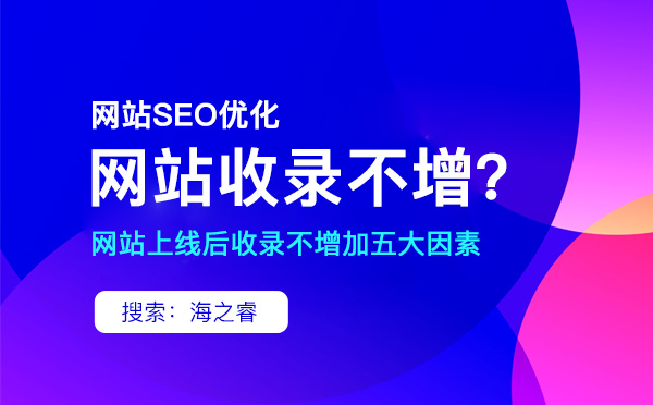 網站上線后收錄不增加的五大因素