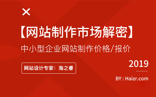 針對(duì)中小型企業(yè)網(wǎng)站制作價(jià)格/報(bào)價(jià)問題【市場解密】