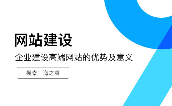 企業(yè)建設高端網(wǎng)站的優(yōu)勢及意義