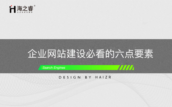 企業(yè)網(wǎng)站建設(shè)必看的六點(diǎn)要素