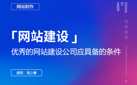 優(yōu)秀的網(wǎng)站建設公司應具備的條件