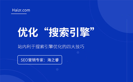 站內(nèi)利于搜索引擎優(yōu)化的四大布局技巧