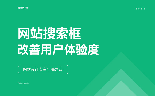 網(wǎng)站搜索框改善用戶體驗度的五大技巧