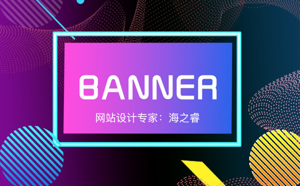 高品質(zhì)Banner大圖的三種設(shè)計(jì)技巧