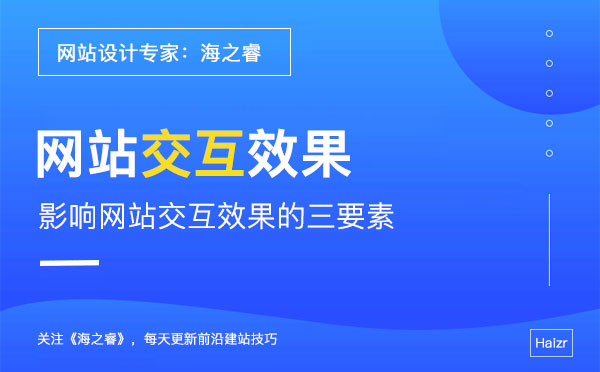 交互式網(wǎng)站設計過程中需要注意的三要素