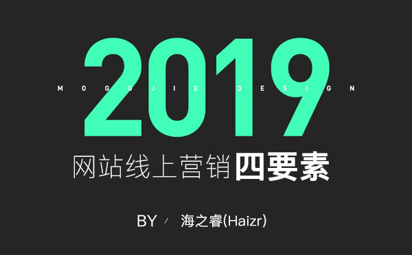 網(wǎng)站線上營(yíng)銷推廣基本四要素