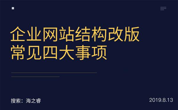 企業(yè)網(wǎng)站結(jié)構(gòu)改版常見(jiàn)四大事項(xiàng)