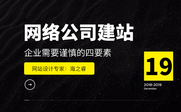 網(wǎng)絡公司建站企業(yè)需要謹慎的四要素