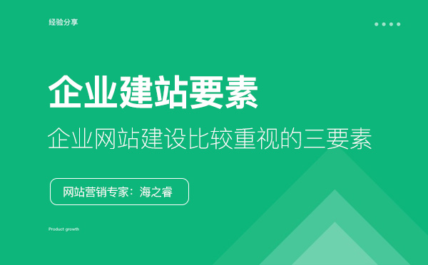 企業(yè)網站建設比較重視的三要素