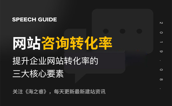 提升企業(yè)網(wǎng)站咨詢(xún)轉(zhuǎn)化率的三大核心要素