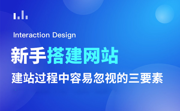 新手搭建企業(yè)網(wǎng)站容易忽視的三要素