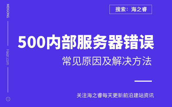 網(wǎng)站提示500內(nèi)部服務(wù)器錯(cuò)誤原因及解決方法