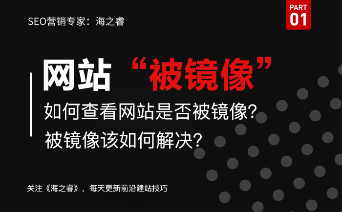 網(wǎng)站被鏡像如何查？解決被鏡像方法