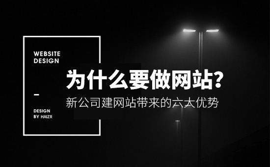 2020年做網(wǎng)站能給企業(yè)帶來的四大優(yōu)勢