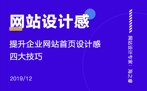 提高網(wǎng)站設(shè)計(jì)感增強(qiáng)用戶體驗(yàn)四大技巧