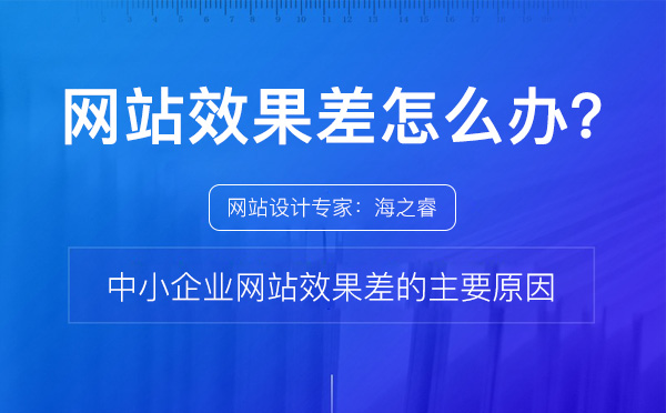 中小企業(yè)網(wǎng)站效果差的四大主要原因