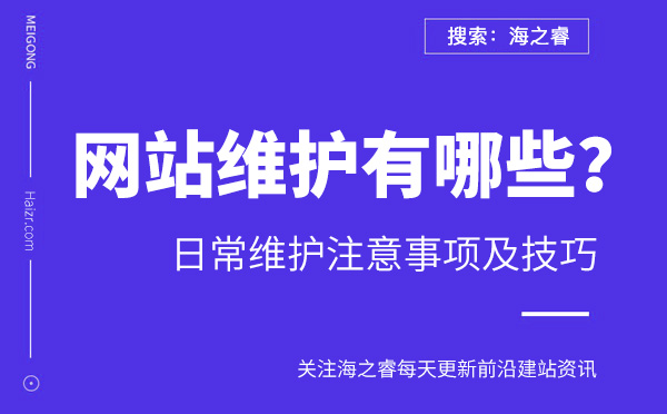 企業(yè)網(wǎng)站維護(hù)三大事項(xiàng)及挑選公司兩大技巧