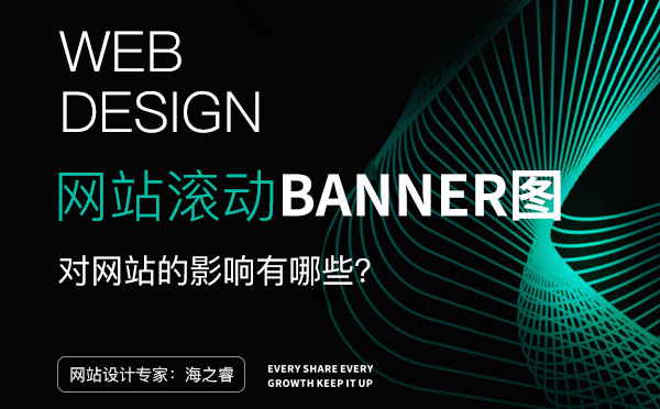 滾動Banner圖對網(wǎng)站設(shè)計(jì)四大影響