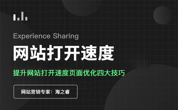 影響網(wǎng)站頁(yè)面訪(fǎng)問(wèn)速度的核心四要素