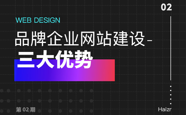 品牌網(wǎng)站建設給企業(yè)帶來的三大優(yōu)勢