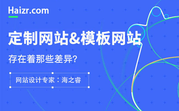 網(wǎng)站定制與模板建站存在的四大本質(zhì)差異