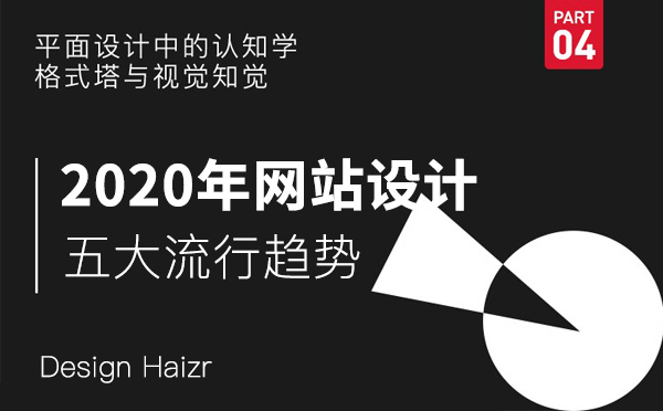 2020年品牌企業(yè)網(wǎng)站設(shè)計(jì)五大流行趨勢