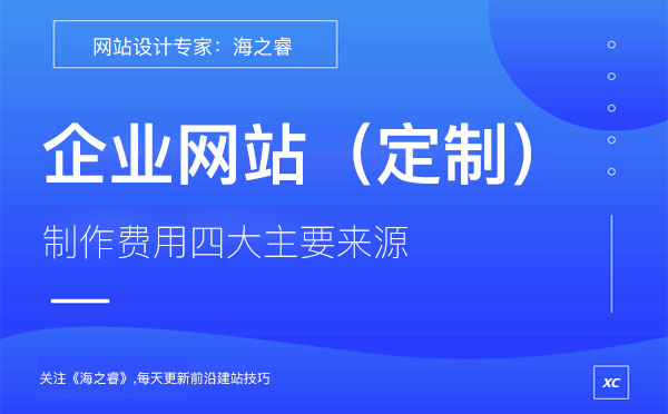 企業(yè)定制網站費用四大主要來源