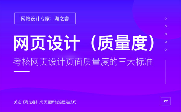 考核網頁設計頁面質量度的三大標準