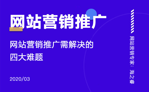 網(wǎng)站營(yíng)銷推廣需要解決的四大難題