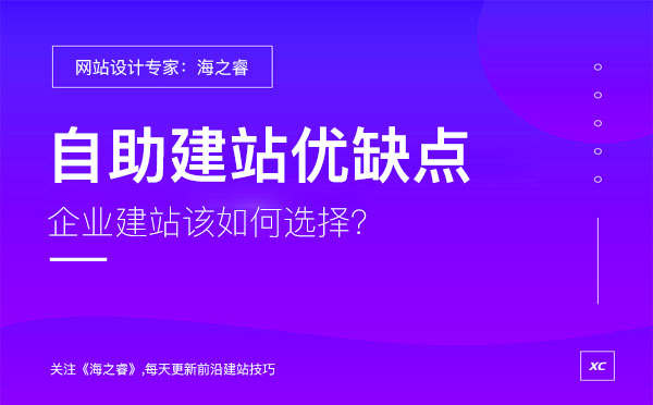 企業(yè)選擇自助建站有哪些優(yōu)缺點(diǎn)？