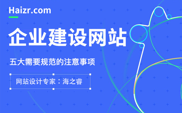 企業(yè)建設專業(yè)網站需要規(guī)范的五大要素