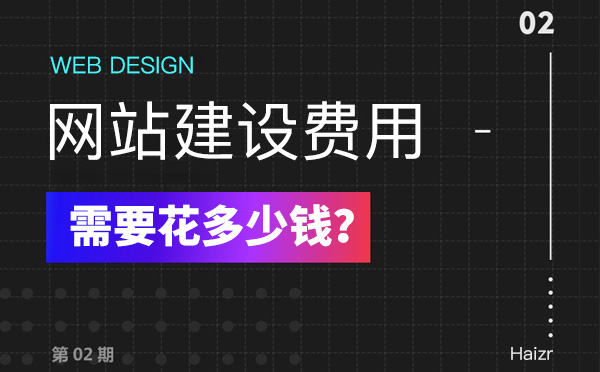 2020年建設(shè)網(wǎng)站有哪些費(fèi)用？多少錢(qián)？